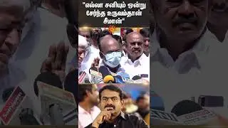 Jayakumar | Press Meet | Seeman | Controversy Speech | ADMK | NTK | Shorts | Sun News