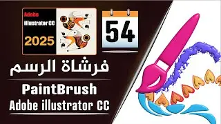 أداة فرشاة الرسم على برنامج أدوبي إليستريتور  - paintbrush tool in adobe illustrator - الجزء 54