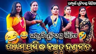 କଞ୍ଚୁଡ଼ୁ -ଏ- ଗ୍ରପୁ ଦଣ୍ଡନାଚ ସମ୍ପୂର୍ଣ୍ଣ ଧୂଳିଦଣ୍ଡ / Dhuli Danda Comedy / Ganjam Jila famous Danda Nacha