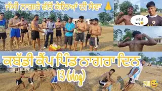ਕਬੱਡੀ ਕੈਂਪ ਪਿੰਡ ਨਾਗਰਾ ਦਿਨ 13 (vlog) || ਉਸਤਾਦ ਲਾਲੀ ਢੰਡੋਲੀ || #kabaddi365 #kabaddilive #kabaddi #vlog 