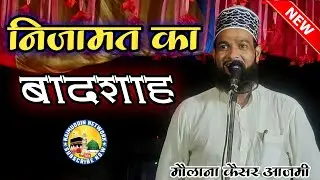 निज़ामत ऐसी जो दीवाना बना डाले | Moulana Kesar Azmi | New Beautiful Nizamat | Naimuddin Network