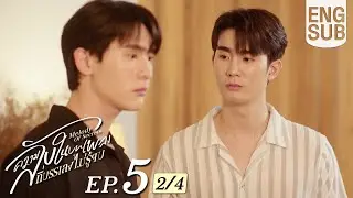 [Eng Sub] ความลับในบทเพลงที่บรรเลงไม่รู้จบ Melody of Secrets | EP.5 [2/4]