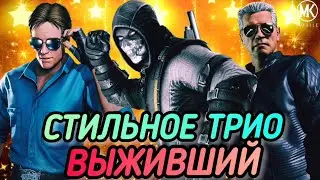 КАСКАДЁРА ДЖОННИ КФ ВСЕ СТРАХУЮТ В ВЫЖИВШЕМ, БОГ! СТИЛЬНОЕ ТРИО!/MK MOBILE
