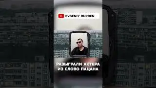 Пранк актера из слово пацана 5 часть