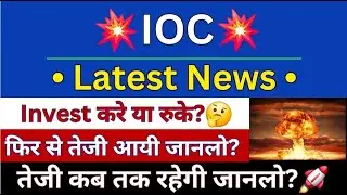 IOC Share Latest Analysis | IOC Share News | IOC Share Latest News | IOC Share Price Target