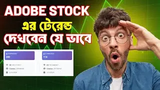 Adobe Stock এর ট্রেন্ড দেখবেন যেভাবে | কোন ডিজাইন বেশি ডাউনলোড হচ্ছে জানুন