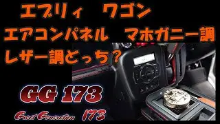 エブリィワゴン　エアコンパネル・マホガニー調とレザー調・どっち？