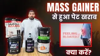 Mass Gainer से हुआ पेट खराब (bloating) | how to digest mass gainer | best mass gainer in India |