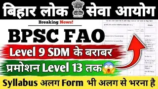 BPSC FAO VACANCY 2025✅ || Level 9 SDM के बराबर || प्रमोशन Level 13 तक || Syllabus,Eligibility #bpsc