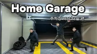 차고 바닥이 이렇게 달라진다고?🔥 플라스틱 타일 셀프 시공｜차고 DIY 변신