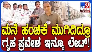 Siddaramaiah ನೇತೃತ್ವದಲ್ಲಿ ಮುಗಿದ ಮನೆ ಹಂಚಿಕೆ ಕಾರ್ಯಕ್ರಮ.. ಫಲಾನುಭವಿಗಳು ಹೊಸ ಮನೆಗೆ ಹೋಗಲು ಕಾಯಲೇಬೇಕು!| #TV9D
