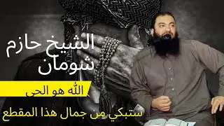 الشيخ حازم شومان مؤثر جدا ستبكي من جمال هذا المقطع الله الحي القيوم