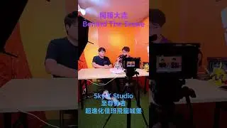 SKY X STUDIO 超進化佳班飛龍城堡 - 開箱大吉Behind The Scene #acghk #skyxstudio #至尊勇者 #玩具開箱