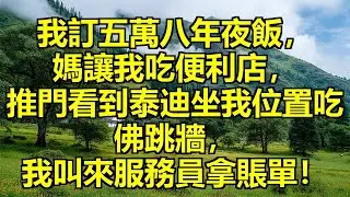 五萬八的年夜飯，媽說酒店搞錯了讓我樓下吃便利店，推門一看，泰迪狗坐我位置吃佛跳牆，媽高興說煩人精走了，我沒走，叫服務員拿賬單！ #蹭飯反客為主 #孝心換冷眼 #寵物搶位置