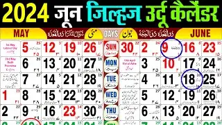 June calendar 2024 | June 2024 urdu Calendar | जून 2024 कैलेंडर। Urdu Islamic Calender 2024