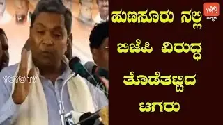 Siddaramaiah At Hunsur Assembly Constituency | Karnataka By-Election | YOYO TV Kannada