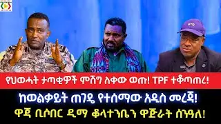 የህወሓት ታጣቂዎች ምሽግ ለቀው ወጡ!TPF ተቆጣጠረ!ከወልቃይት ጠገዴ የተሰማው አዲስ መረጃ!ዋጃ ቢሶበር ዲማ ቆላተንቤን ዋጅራት ሰንዓለ!