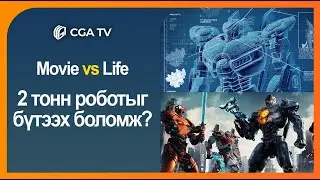 Pacific Rim: Jaeger-үүдийг бүтээх боломж ? | Кино ба Амьдрал#16