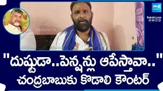 Kodali Nani Reacts Over Chandrababu Complaint on Pension Distribution | AP Volunteers |@SakshiTV
