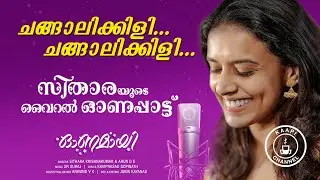 ഓണപ്പാട്ട് - ചങ്ങാലിക്കിളി - SITHARA KRISHNAKUMAR singing KAAPI ONAM SONG - ArunGS - Changaalikkili