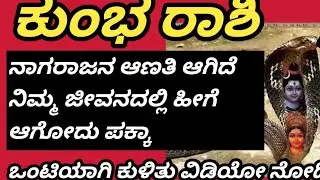 ಯಾಮಾರಿದ್ರೆ ಅಪಾಯ #kumbhrashi #aquarius #@surabhipatil7634 #astrology #predictions 