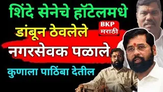 एकनाथ शिंदे यांचे नगरसेवक हॉटेलमध्ये डांबून ठेवले काही पळाले