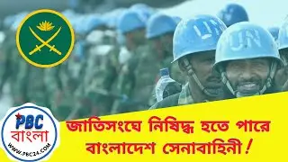 জাতিসংঘে নিষিদ্ধ হতে পারে বাংলাদেশ সেনাবাহিনী, @PBC24TV  প্রবাসীবার্তা - PBC24 Bangla