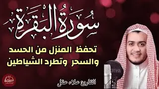 سورة البقرة ||  القارئ علاء عقل  || تحصين المنزل|| Surat Al baqara || طرد الحسد والسحر والعين