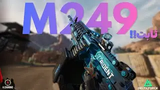 هذا البـيكـيسي M249🔥  رهــــيب وثابت💀 !! نجرب كل اسلحة deltaforce