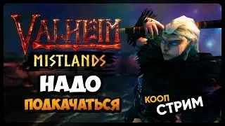 Valheim Mistlands | НАДО-НАДО ПОДКАЧАТЬСЯ🤜🤛 | Прохождение Вальхейм в кооперативе #25