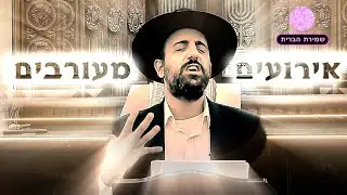 אירועים מעורבים 💥 נוקב ביותר!!!!!!!! 💥 הרב מאיר אליהו