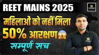 REET MAINS 2025 Latest Update | Women Reservation 50% Not Applied? Complete Detail By Narendra Sir