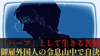 【胸糞注意】いわゆる「ハーフ」として生きる苦難に押しつぶされて…御雇外国人の令息、苦悩の末山中で自決―昭和9年1月19日