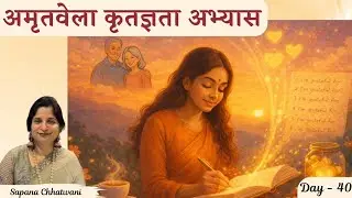 Day 40 | Amritvela Gratitude Practice | Blessings Writing For a Magical Life | Sapana Chhatwani Ji
