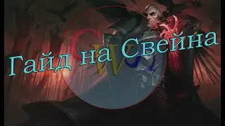 Гайд на Свейна. Патч 8.19(Актуален 9.15 (с минимальным поправками))
