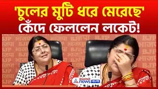 Manipur ও বাংলার প্রসঙ্গ টেনে সাংবাদিক সন্মেলনে কান্নায় ভেঙে পড়লেন লকেট | Locket Chatterjee Crying