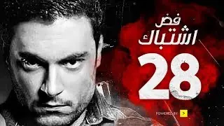 مسلسل فض اشتباك - الحلقة 28 الثامنة والعشرون - بطولة أحمد صفوت | Fad Eshtbak Series - Ep 28