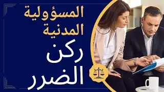 مادة المسؤولية المدنية ، الدرس 10 : ركن الضرر في المسؤولية العقدية _ Younes cours