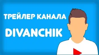 Трейлер канала Divanchik