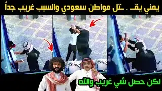 ماحدث بين اهذ واليمني والرجل السعودي حير الجميع.. والسبب غريب جداً.؟