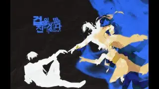 CHAPTER 3: 겁쟁이의 거짓말은 진실이 될 수 없다