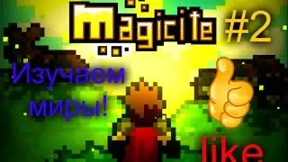 Magicite #2 Изучаем миры.