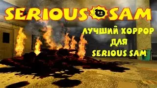 Serious Sam: Lost Life | ЛУЧШИЙ ХОРРОР-МОД ДЛЯ Serious Sam | [ПОЛНОЕ ПРОХОЖДЕНИЕ]