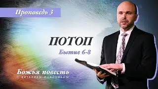 3. Божья повесть: потоп (Бытие 6-8)