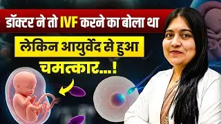 डॉक्टर ने IVF कहा था, लेकिन आयुर्वेद से हुआ चमत्कार | Natural Pregnancy Case Study | Dr Jyoti