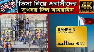 ভিসা নিয়ে প্রবাসীদের সুখবর দিল বাহরাইন । Golden Visa । Bahrain । Baharain work visa update 2026