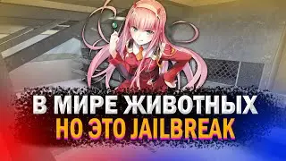 В МИРЕ ЖИВОТНЫХ но это JAILBREAK в CS 1.6
