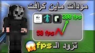 😨🔥!!مودات راح تحل مشكلة اللاق في ماين كرافت