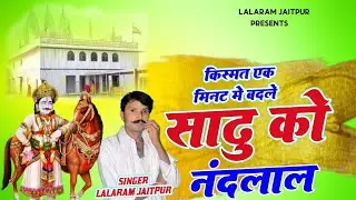 Devnarayan Bhagwan Song 2026 | किस्मत एक मिनट मे बदले साढु को नंदलाल | Lalaram Jaitpur Song 2026 