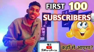 How To Get Your First 100 Subscribers On Youtube || 3 Tips For Your First 100 YouTube Subscribers